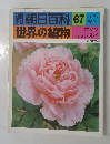朝日百科 67  世界の植物  3/6