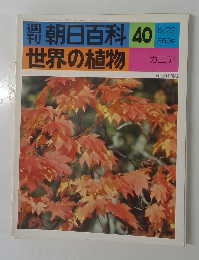 朝日百科 40  世界の植物  8/22号