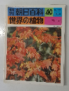 朝日百科 40  世界の植物  8/22号
