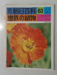 朝日百科 63　世界の植物　2/6