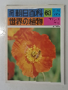 朝日百科 63　世界の植物　2/6