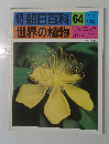 朝日百科 64  世界の植物  2/13