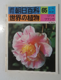 朝日百科 65  世界の植物  2/20号