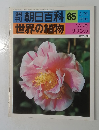 朝日百科 65  世界の植物  2/20号