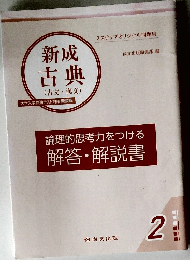 新成 古典　２