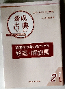 新成 古典　２