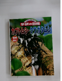 学研の図鑑  カブトムシ・クワガタムシ　増補  改訂