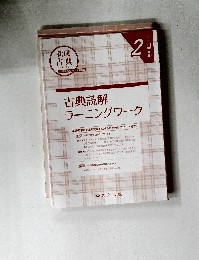 新成古典(古文・漢文)