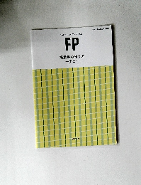 ファイナンシャルプランナー講座  FP  提案書の作り方  ナビ
