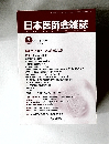 日本医師会雑誌　2010年5月号