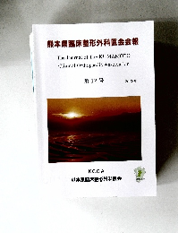 熊本県臨床整形外科医会会報