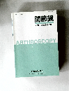 関節鏡  VOL.34 NO.2 2009年