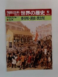 朝日百科世界の歴史　92