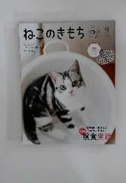 ねこのきもち　２０２３年９月号　Vol.220