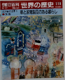 朝日百科世界の歴史　119
