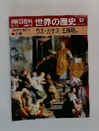 朝日百科世界の歴史　68