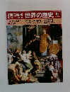 朝日百科世界の歴史　68