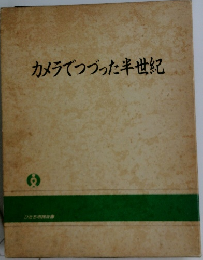 カメラでつづった半世紀 8