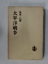 太平洋戦争