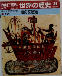 朝日百科　世界の歴史　39