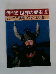 朝日百科　世界の歴史　38