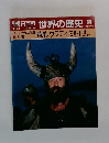 朝日百科　世界の歴史　38