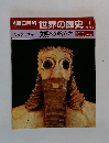 朝日百科 世界の歴史　1　11/20号