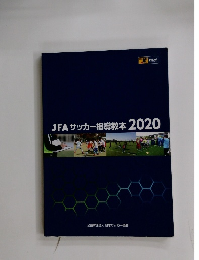JFAサッカー指導教本2020
