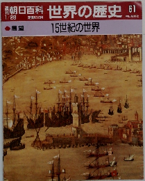 朝日百科世界の歴史61