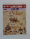 朝日百科世界の歴史　56