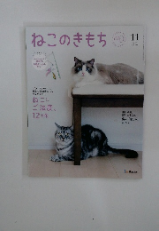 ねこのきもち　2025年11号　vol. 246