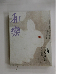和樂　