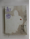 和樂　