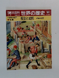 朝日百科世界の歴史50