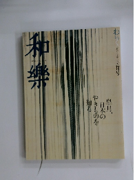 和樂