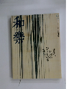 和樂