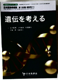 遺伝を考える