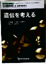 遺伝を考える