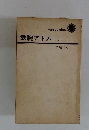 鉄腕アトム 1