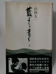 藍より青く 上