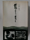 藍より青く 上
