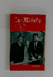 ニュー・フロンティア　(2)