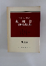 薬理書　上