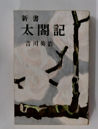 新書  太閤記