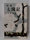新書  太閤記