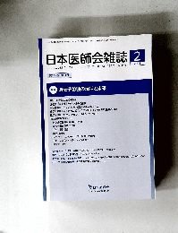 日本医師会雑誌　2021年2月号