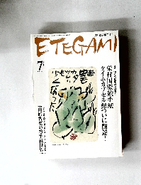 ETEGAMI　平成19年7月1日発行　No.139