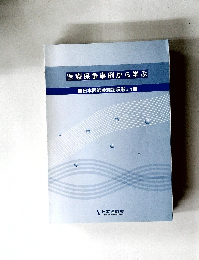 医療係争事例から学ぶ