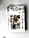 ETEGAMI　2008年10月号