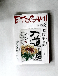 ETEGAMI　2008年8月号
